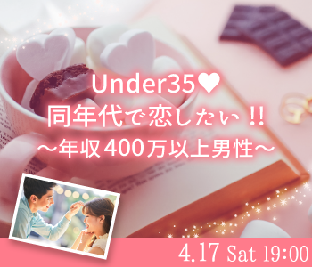 同年代で恋したい!!年収400万以上Under35歳男性